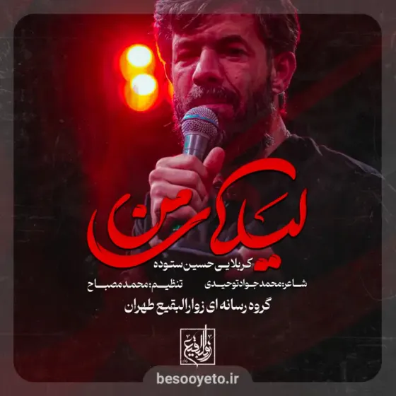 نماهنگ لیلای من کربلایی حسین ستوده