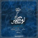 نماهنگ نعم الامیر حاج مسعود پیرایش