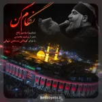 نماهنگ نگام کن کربلایی مصطفی مروانی