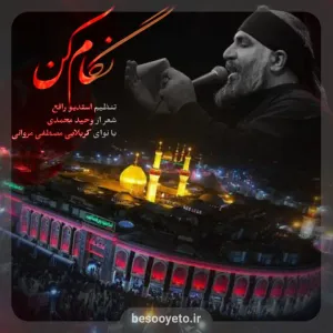 نماهنگ نگام کن کربلایی مصطفی مروانی