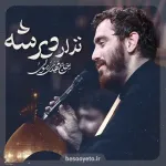 نماهنگ نذار دیر شه حاج مهدی رسولی