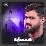 نماهنگ همسایه کربلایی حسن عطایی