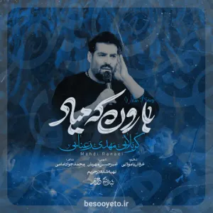 نماهنگ بارون که میاد کربلایی مهدی رعنایی