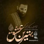 نماهنگ بهترین عشق محمدحسین حدادیان