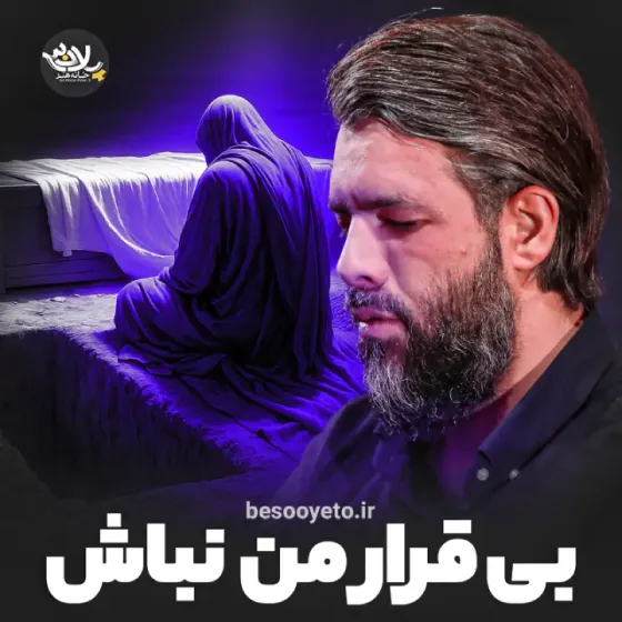 نماهنگ بیقرار من نباش کربلایی حسین ستوده