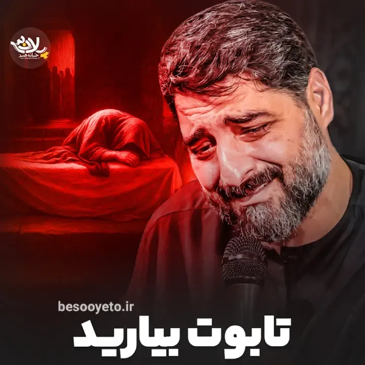 نماهنگ تابوت بیارید سید مجید بنی فاطمه