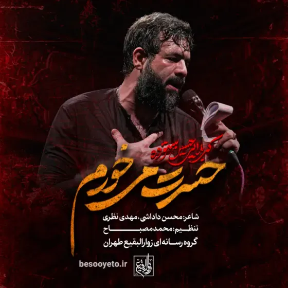 نماهنگ حسرت میخورم کربلایی حسین ستوده