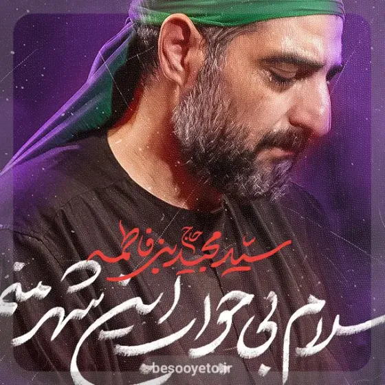 نماهنگ سلام بی جواب این شهر سید مجید بنی فاطمه