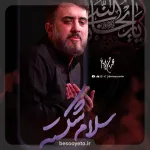 نماهنگ سلام شکسته محمدحسین پویانفر