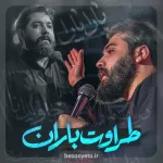 نماهنگ طراوت باران کربلایی امین قدیم