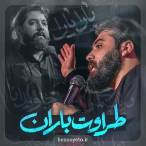 نماهنگ طراوت باران کربلایی امین قدیم