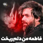 نماهنگ فاطمه من دلم ریخت کربلایی حسین ستوده