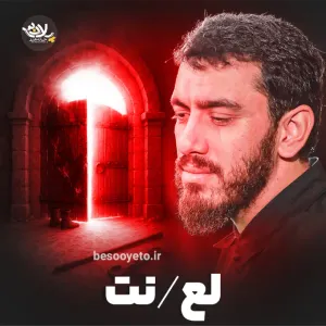 نماهنگ لعنت حاج مهدی رسولی