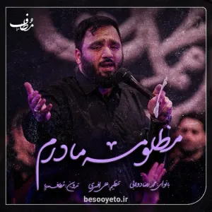 نماهنگ مظلومه مادرم کربلایی محمدرضا دولابی