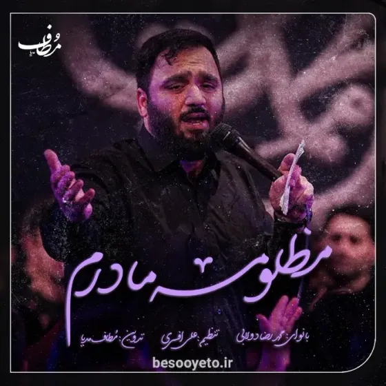 نماهنگ مظلومه مادرم کربلایی محمدرضا دولابی
