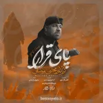 نماهنگ پای قرار کربلایی مجتبی رمضانی