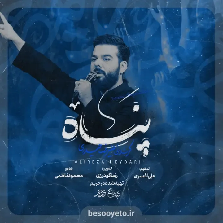 نماهنگ پناه علیرضا حیدری