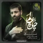 نماهنگ چاره عالم حاج حسین سیب سرخی