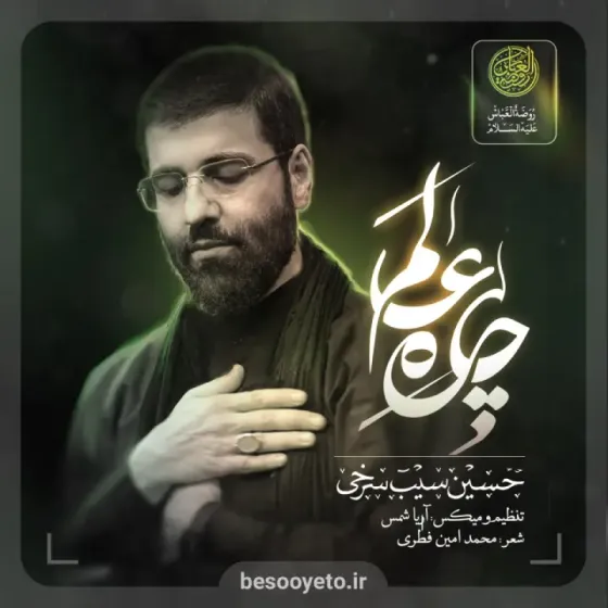 نماهنگ چاره عالم حاج حسین سیب سرخی