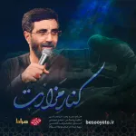 نماهنگ کنار مزارت سید رضا نریمانی