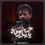 نماهنگ یا حسین یوماه کربلایی حسین ستوده