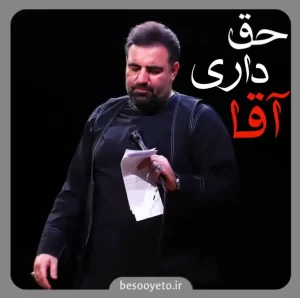 نماهنگ حق داری آقا امیر کرمانشاهی