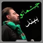 مداحی چشماتو ببند امیر کرمانشاهی