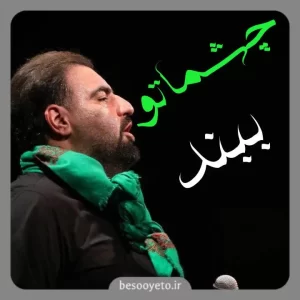مداحی چشماتو ببند امیر کرمانشاهی