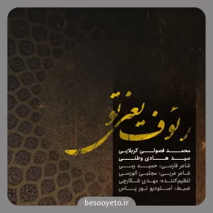 نماهنگ رئوف یعنی تو محمد فصولی
