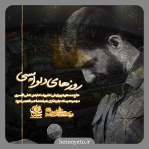 نماهنگ روز های دلواپسی مسعودی پیرایش