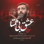 نماهنگ عشق بی همتا سید رضا نریمانی
