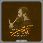 نماهنگ آقام حسین عبدالرضا هلالی