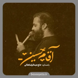 نماهنگ آقام حسین عبدالرضا هلالی