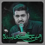 نماهنگ از همین جایی که من ایستادم