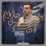 نماهنگ امیر مستان حنیف طاهری