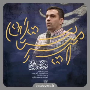 نماهنگ امیر مستان حنیف طاهری
