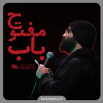 نماهنگ باب مفتوح عبدالرضا هلالی