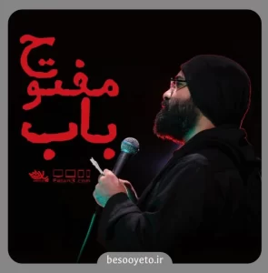 نماهنگ باب مفتوح عبدالرضا هلالی