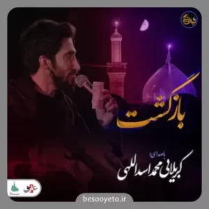 نماهنگ بازگشت محمد اسداللهی