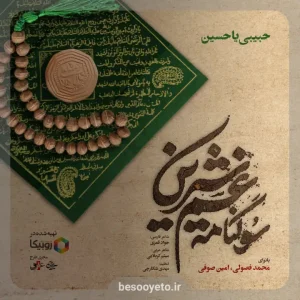 نماهنگ حبیبی یا حسین محمد فصولی