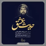 نماهنگ حدیث عشق حسن کاتب کربلایی