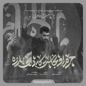 حرم اونجاست که دلت بلرزه