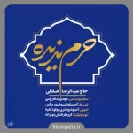 نماهنگ حرم ندیده عبدالرضا هلالی