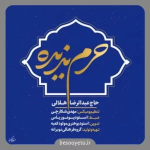 نماهنگ حرم ندیده عبدالرضا هلالی