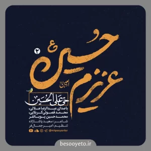 نماهنگ حی علی الحسین هلالی،پویانفر،فصولی