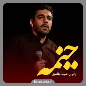 نماهنگ خیمه حنیف طاهری