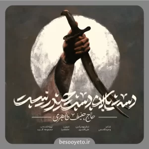 نماهنگ دست بالای دست حیدر نیست