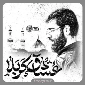 نماهنگ عشاق کربلا حسین سیب سرخی
