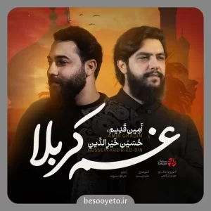 نماهنگ غم کربلا امین قدیم حسین خیر الدین