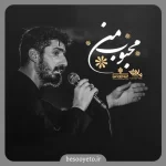 نماهنگ محبوب من پیام کیانی